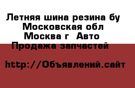 Летняя шина резина бу - Московская обл., Москва г. Авто » Продажа запчастей   